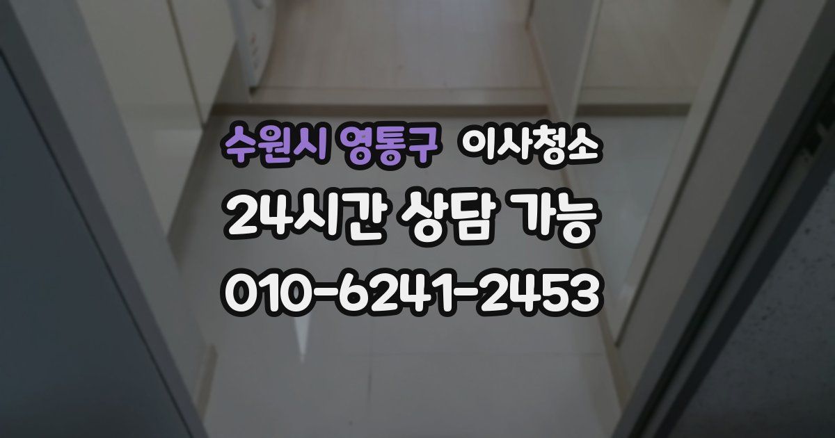 수원시 영통구 입주청소