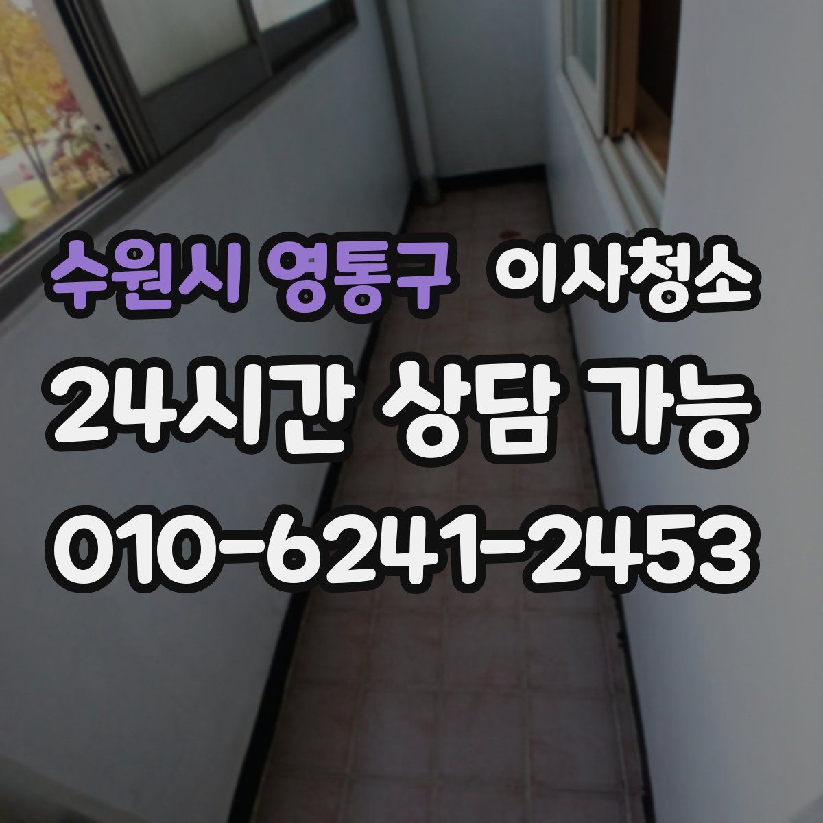 수원시 영통구 원룸청소