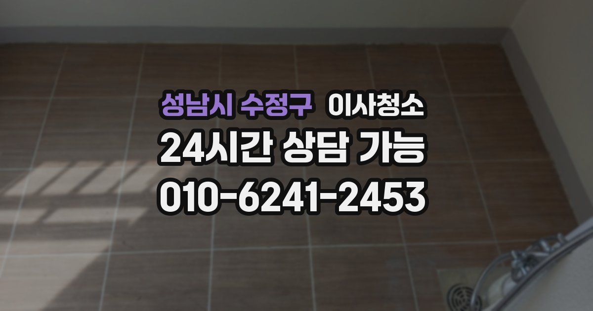 성남시 수정구 입주청소