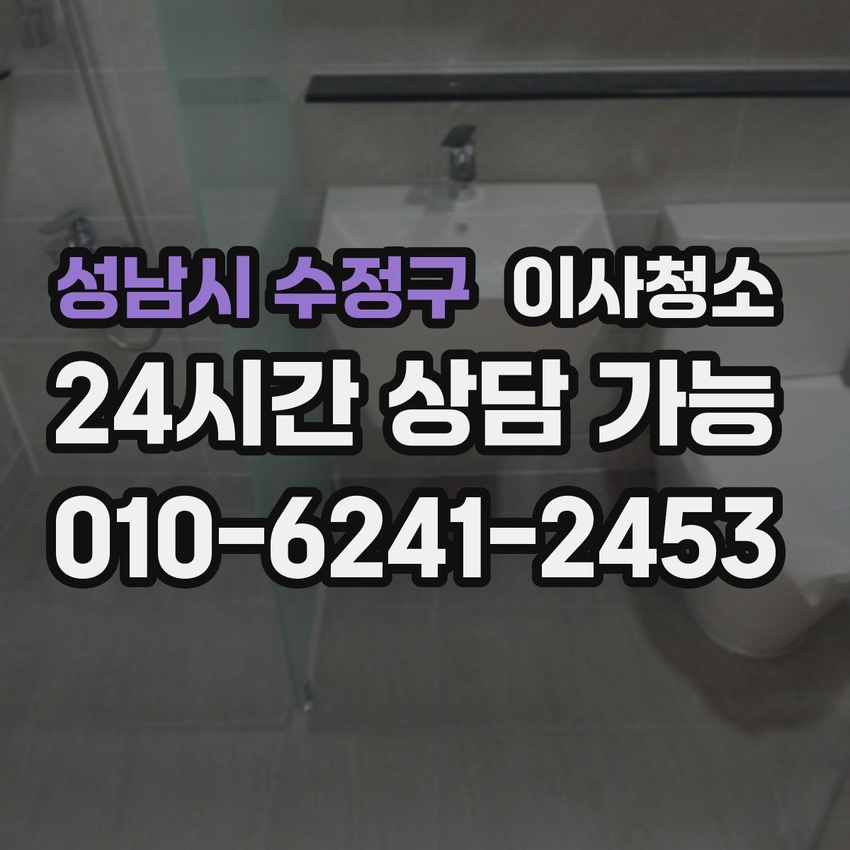 성남시 수정구 원룸청소