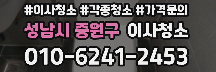 성남시 중원구 이사청소