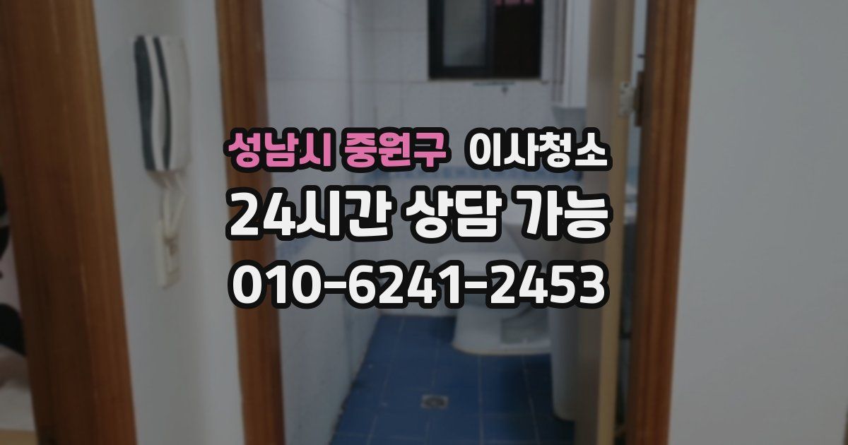 성남시 중원구 입주청소