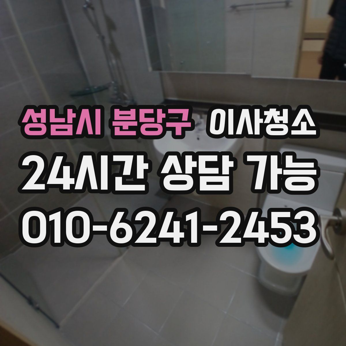 성남시 분당구 원룸청소