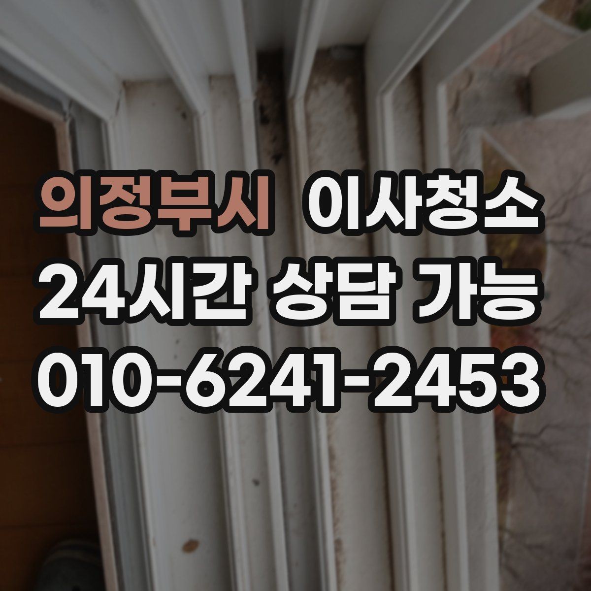 의정부시 이사청소 인터폰 스위치 주변 손때 정리하면 깔끔해짐