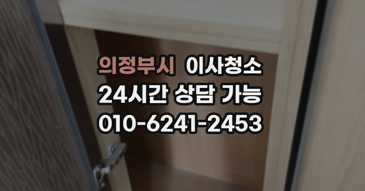 의정부시 입주청소