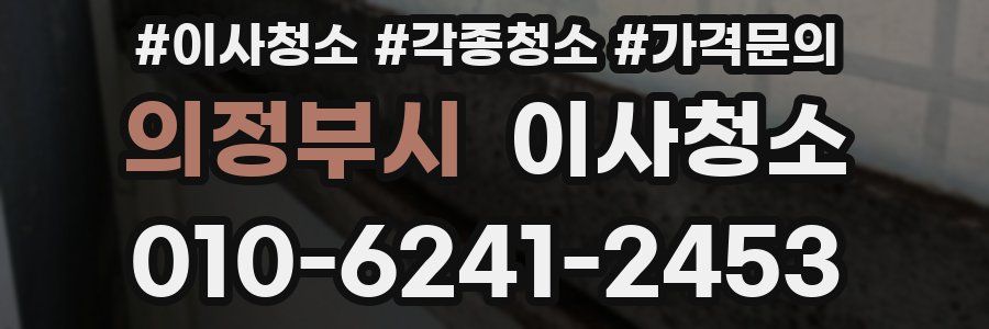 의정부시 이사청소