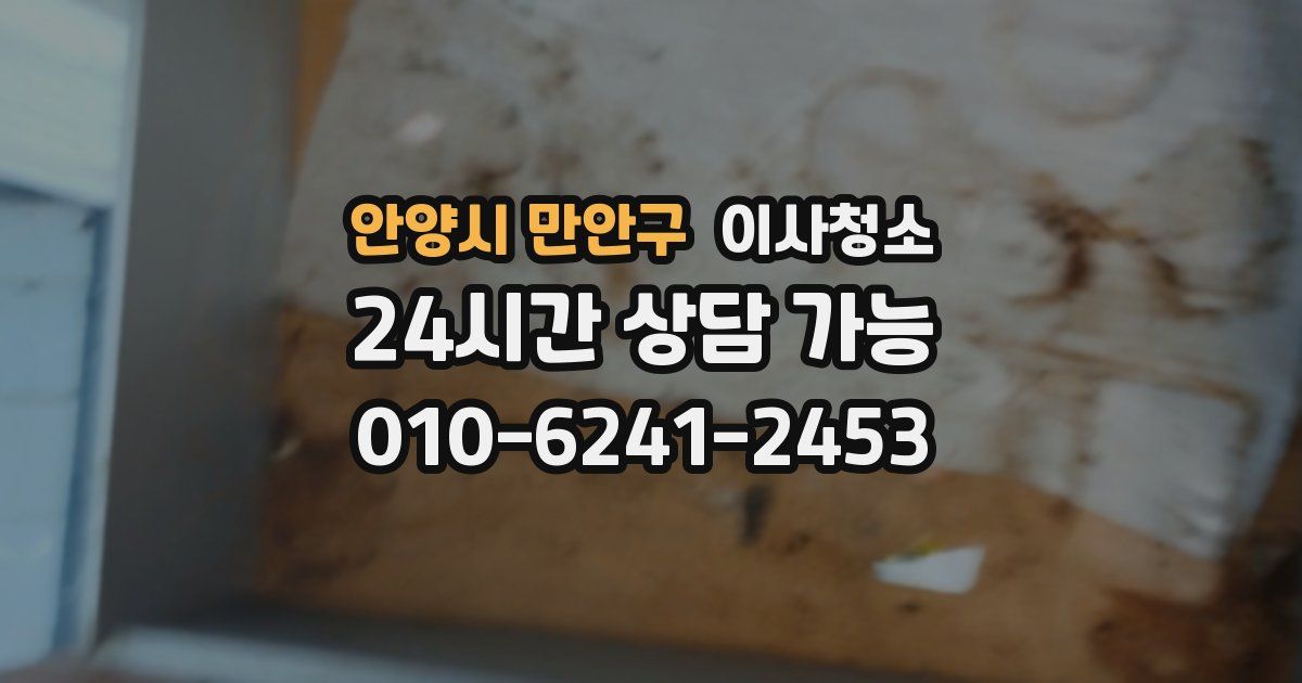 안양시 만안구 입주청소