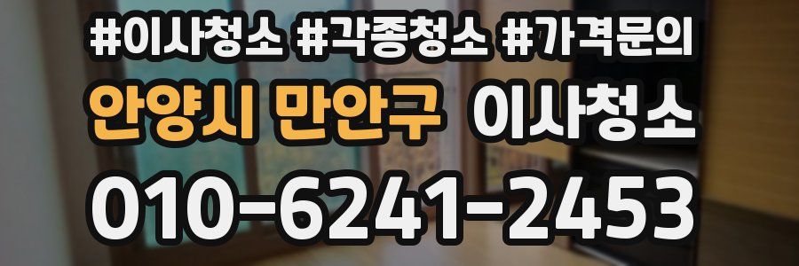 안양시 만안구 이사청소