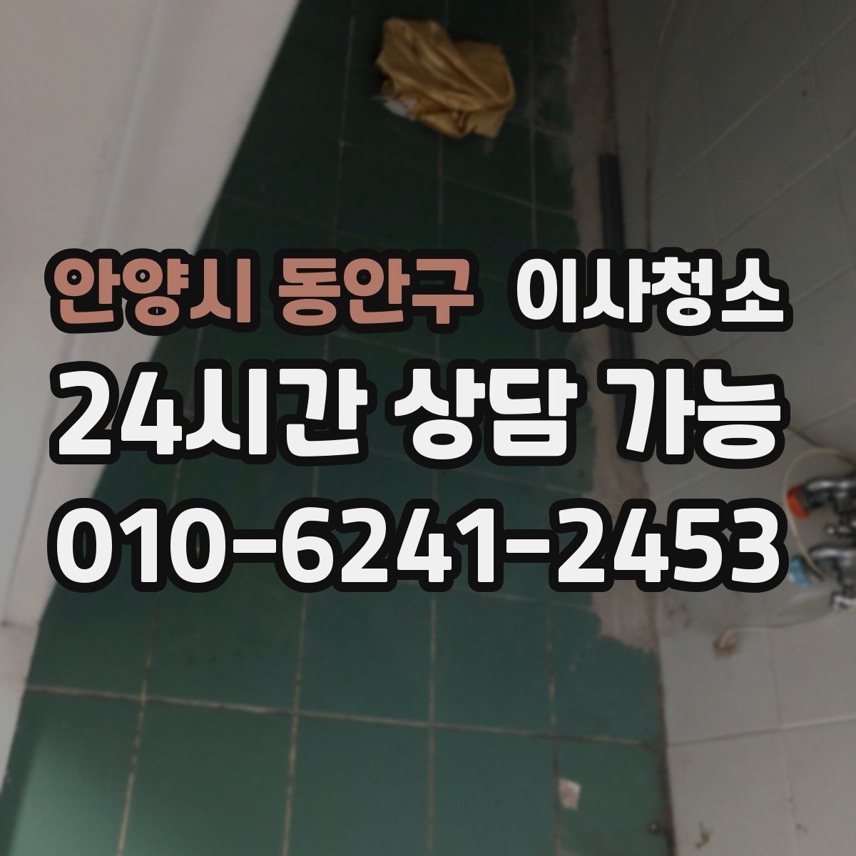 안양시 동안구 이사청소 스위치 손잡이 주변까지 정리해야 하는 이유
