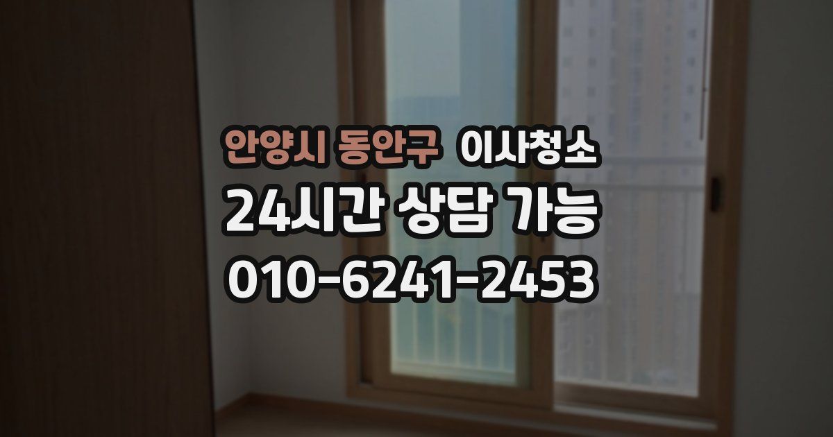 안양시 동안구 입주청소