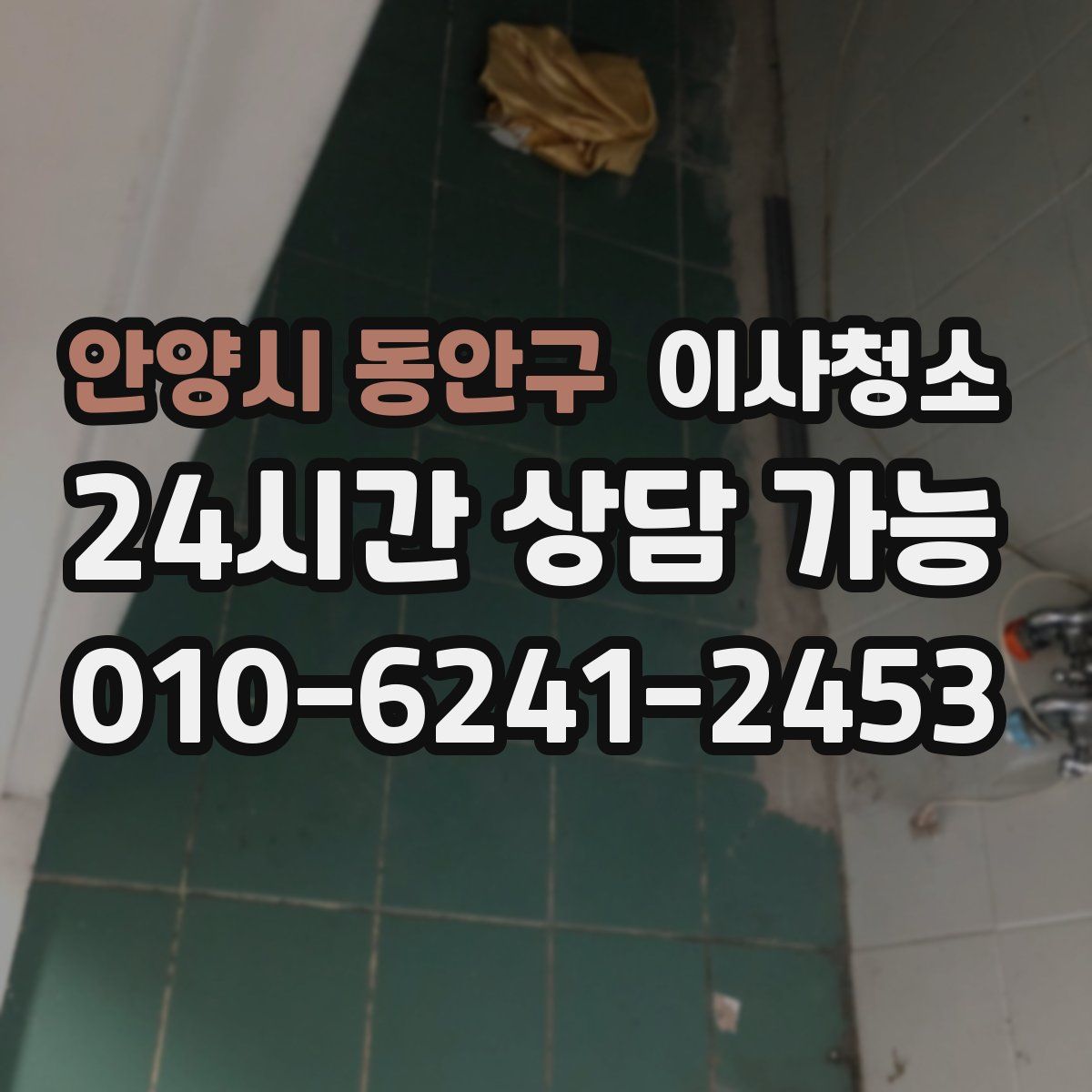 안양시 동안구 원룸청소