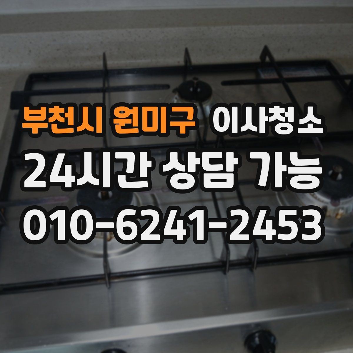 부천시 원미구 이사청소 빌라 베란다 중심 정리 포인트
