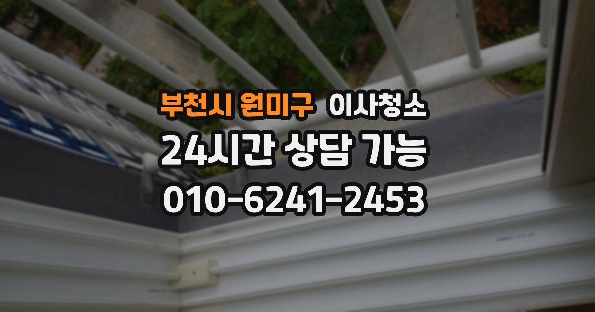 부천시 원미구 입주청소