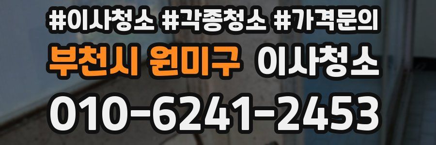부천시 원미구 이사청소