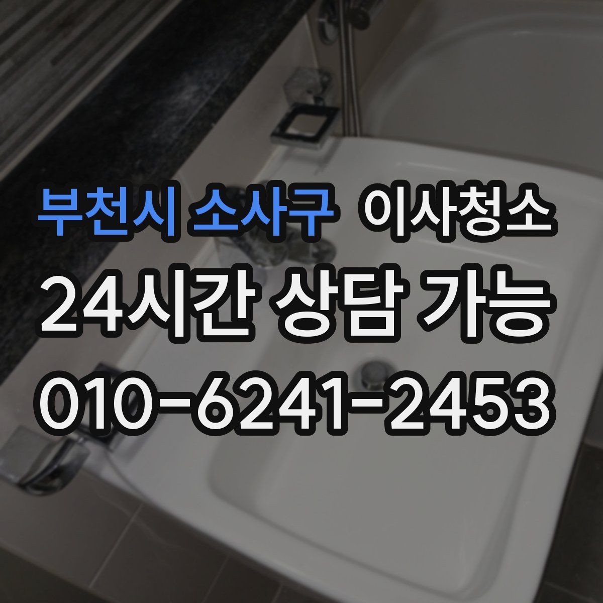 부천시 소사구 이사청소 욕실 바닥 물때가 빨리 생기는 집 정리법