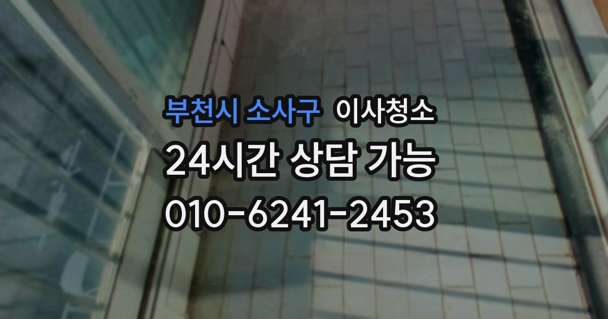 부천시 소사구 입주청소