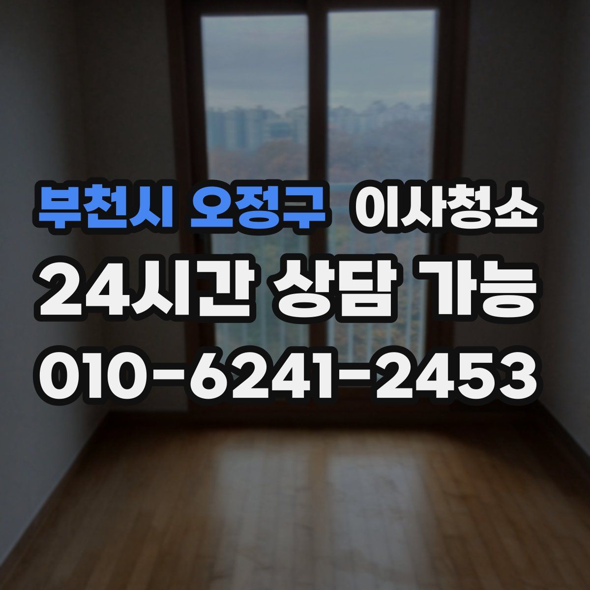부천시 오정구 원룸청소