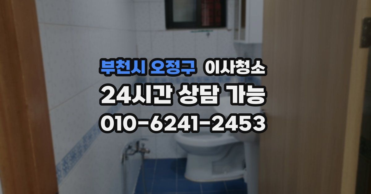 부천시 오정구 입주청소