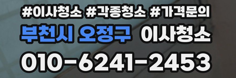 부천시 오정구 이사청소