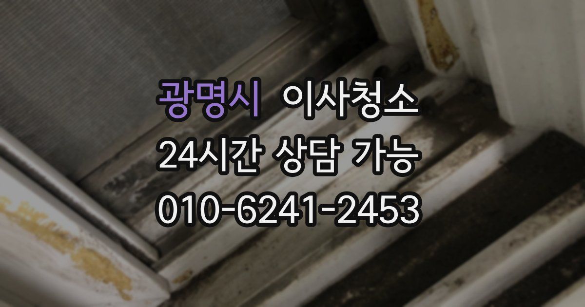 광명시 입주청소