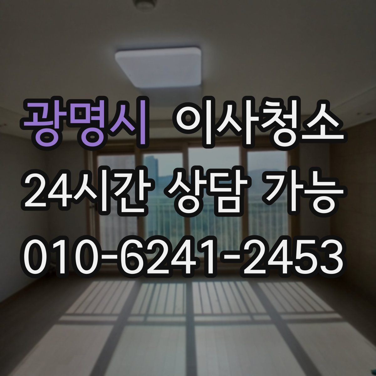 광명시 원룸청소