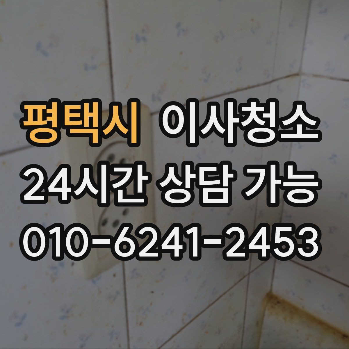 평택시 이사청소 바닥과 창틀 중심으로 빠르게 정리하는 법