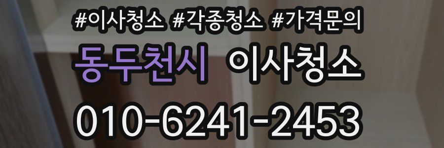 동두천시 이사청소