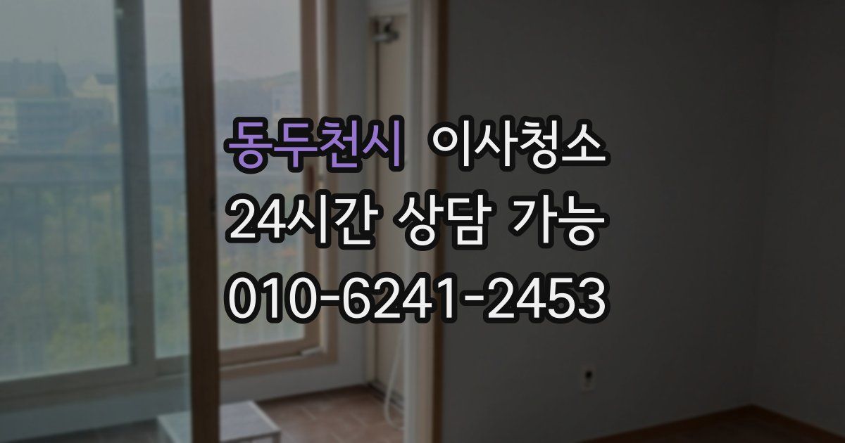 동두천시 입주청소