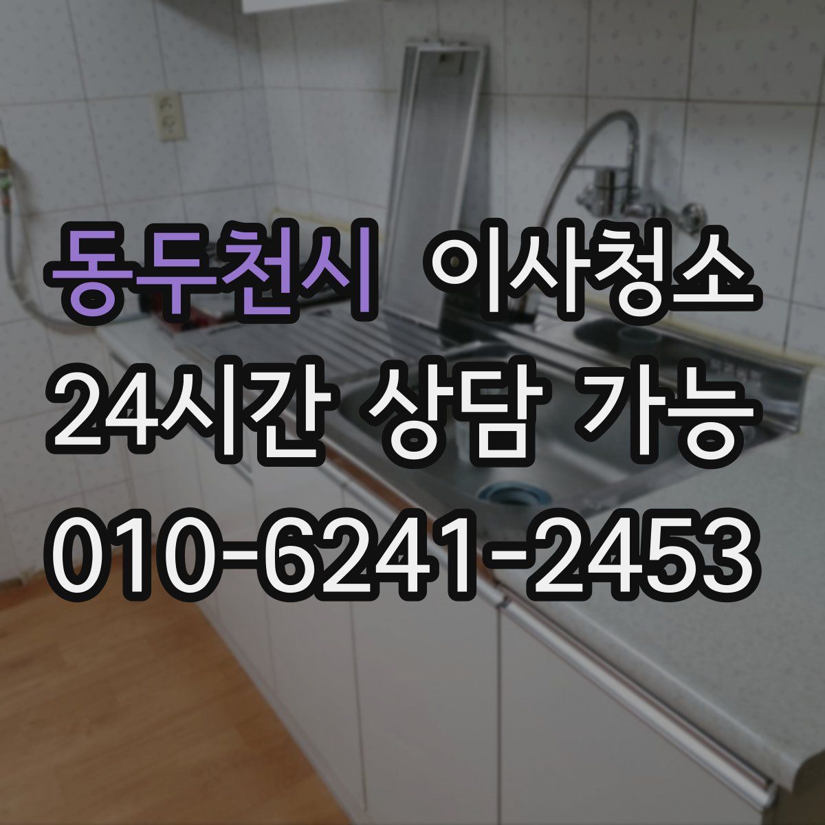 동두천시 원룸청소