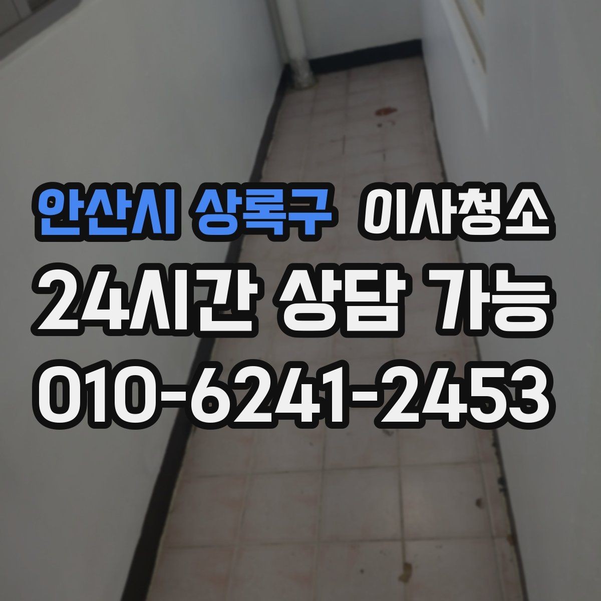 안산시 상록구 이사청소 싱크대 하부 공간 냄새 관리 포인트