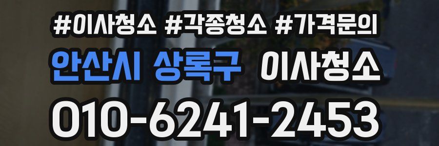 안산시 상록구 이사청소