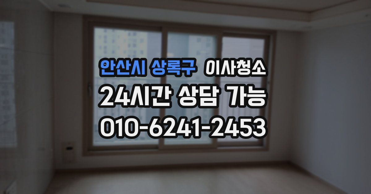 안산시 상록구 입주청소
