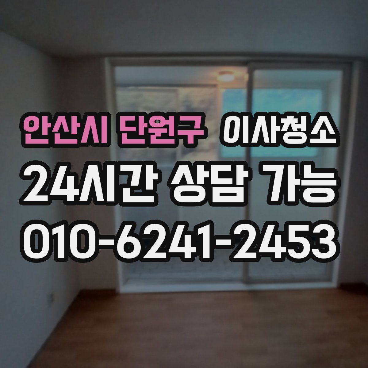 안산시 단원구 원룸청소