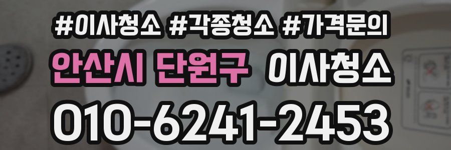 안산시 단원구 이사청소