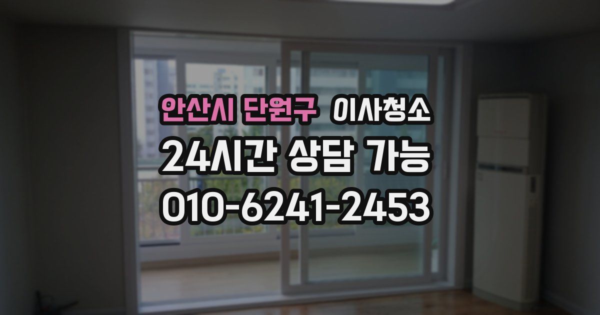 안산시 단원구 입주청소