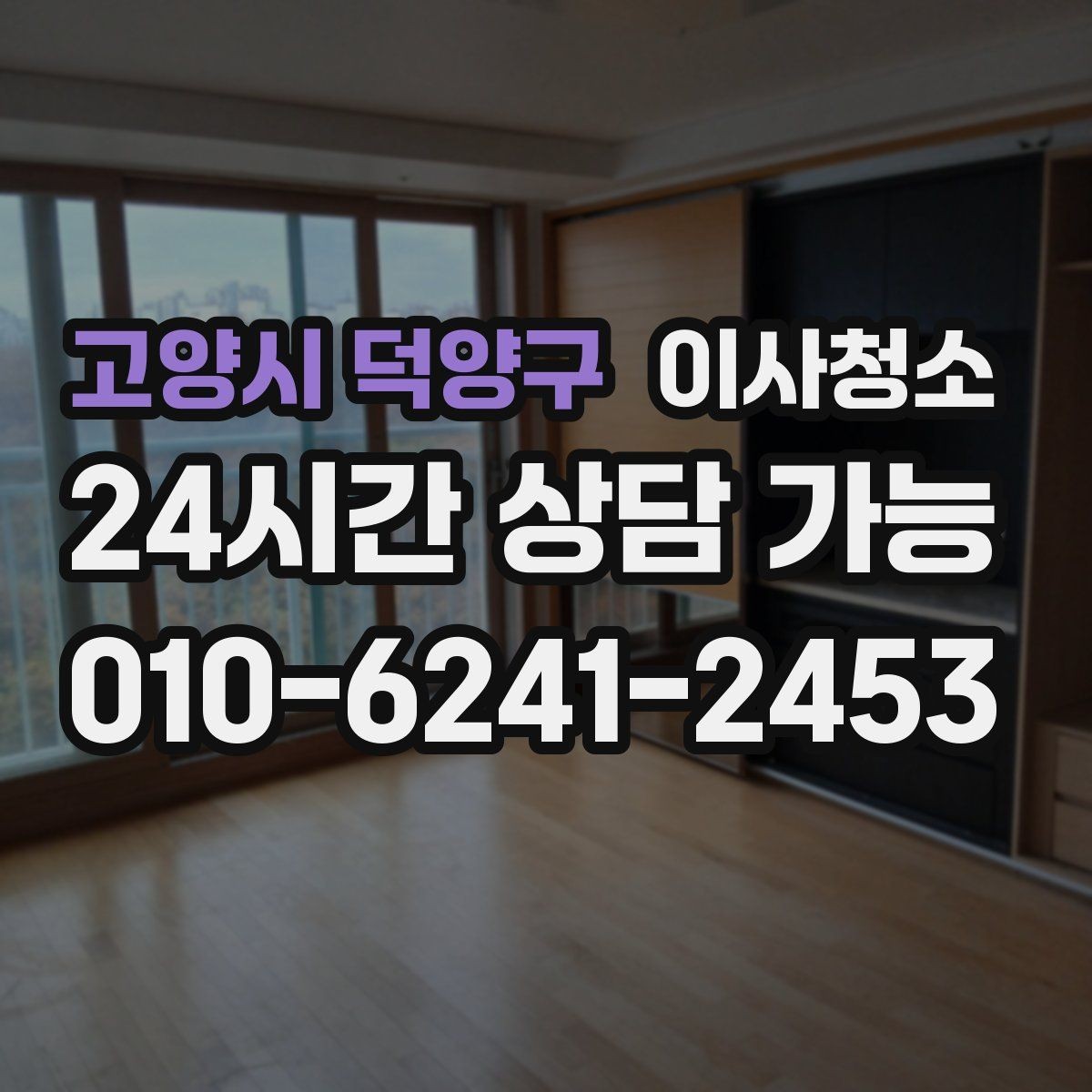 고양시 덕양구 이사청소 보이지 않던 먼지가 많을 때 대처