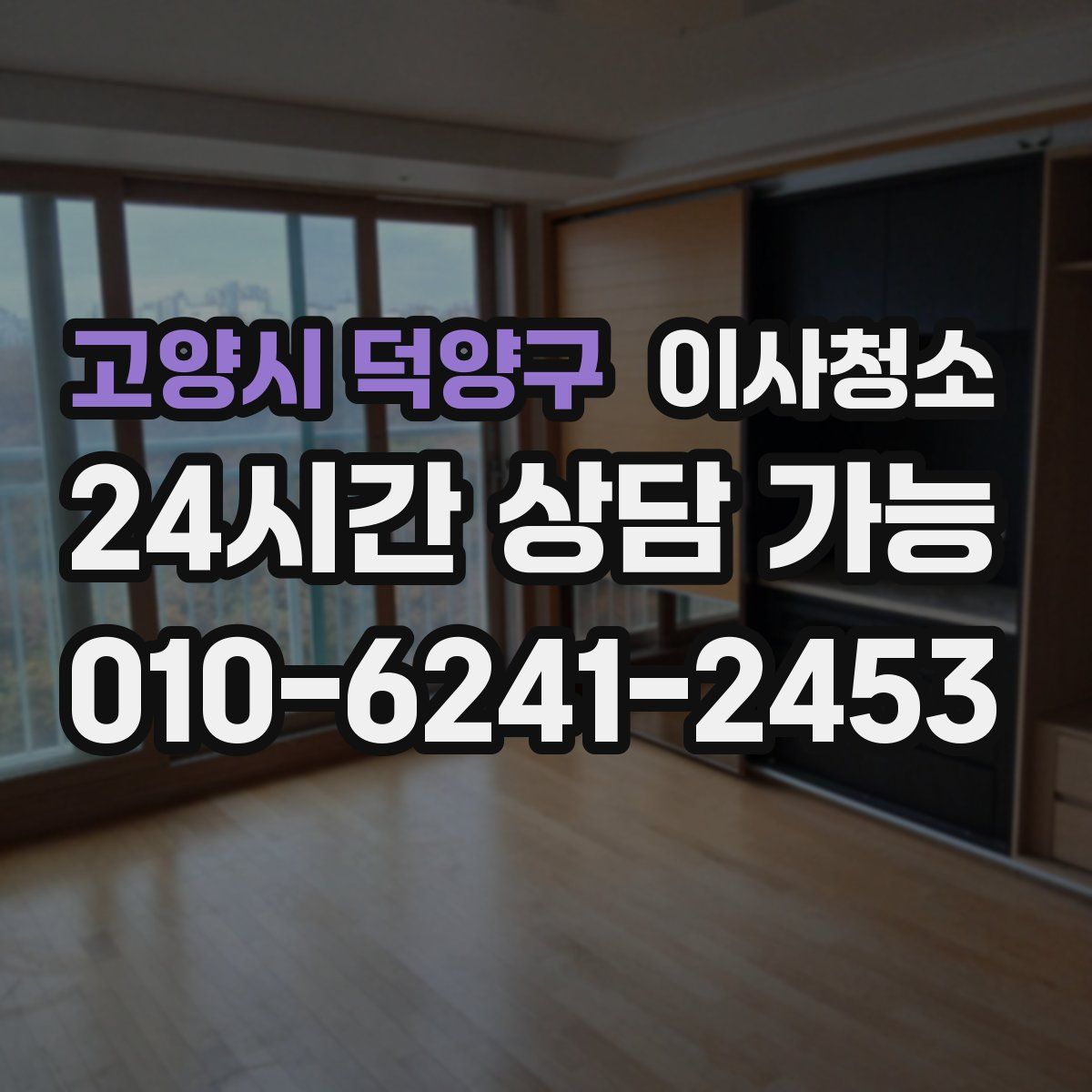 고양시 덕양구 원룸청소