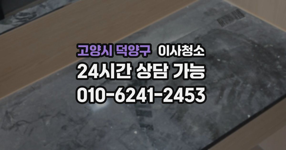 고양시 덕양구 입주청소