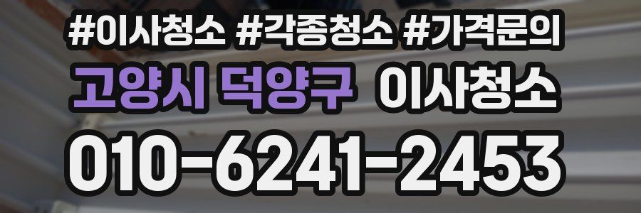 고양시 덕양구 이사청소