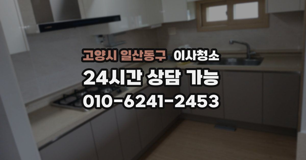 고양시 일산동구 입주청소