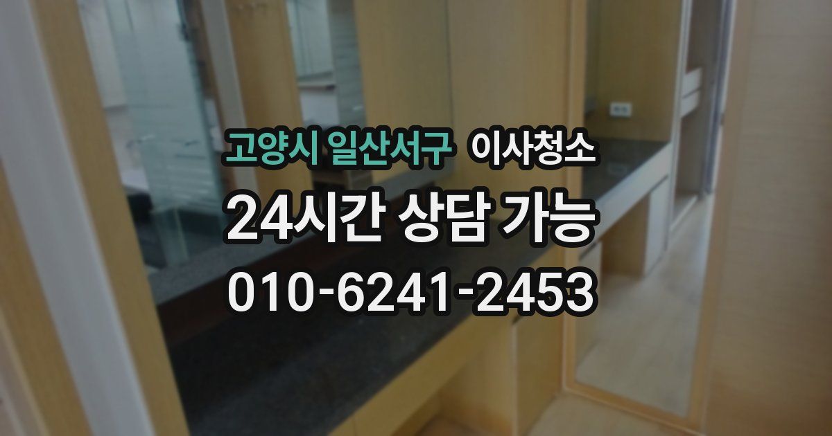 고양시 일산서구 입주청소