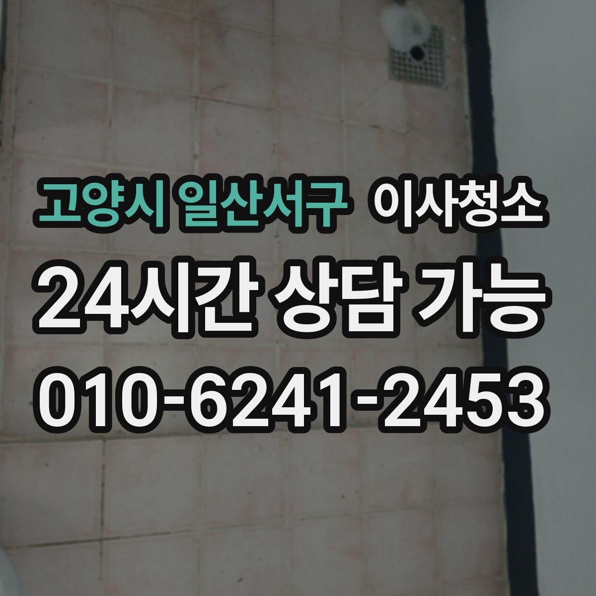 고양시 일산서구 원룸청소