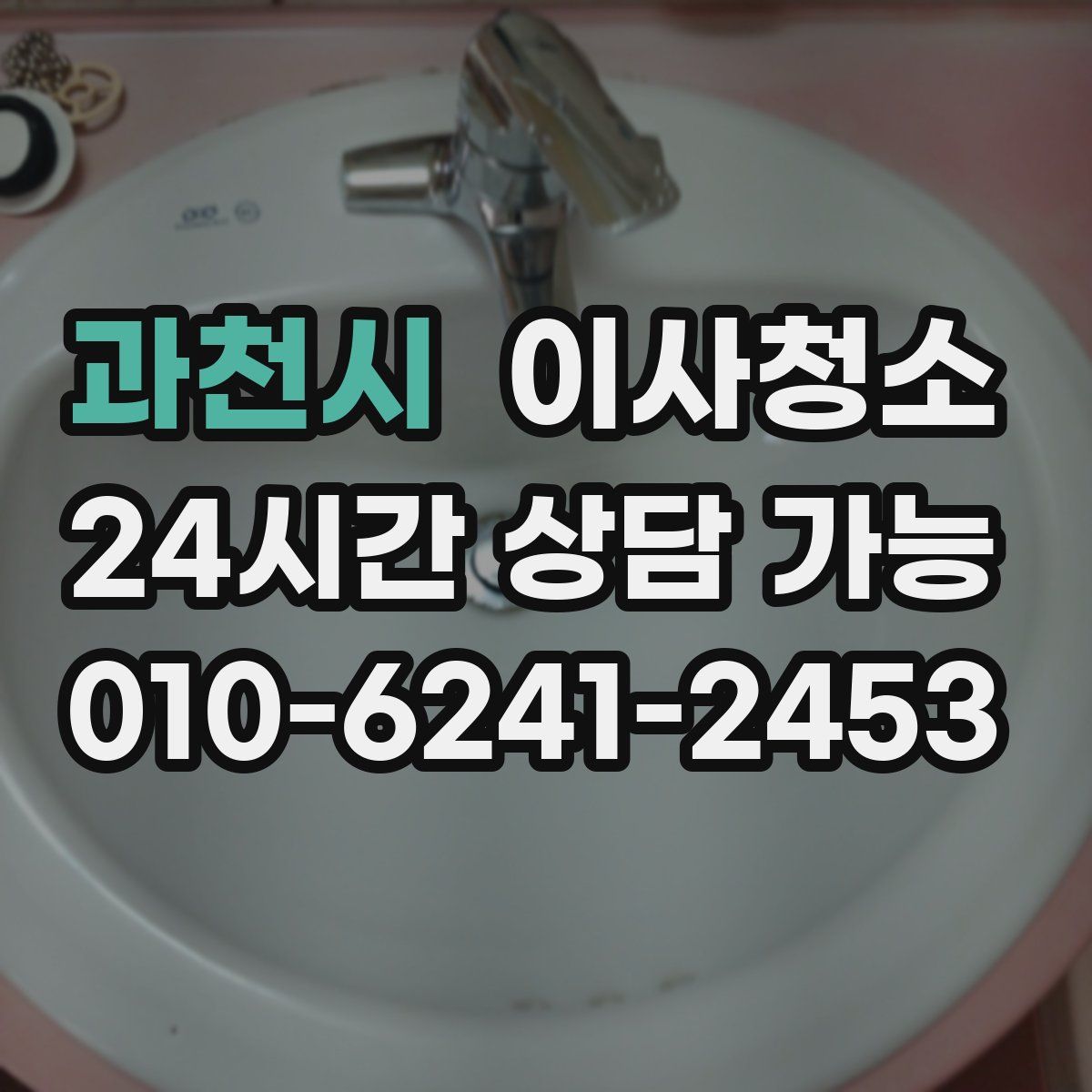 과천시 원룸청소