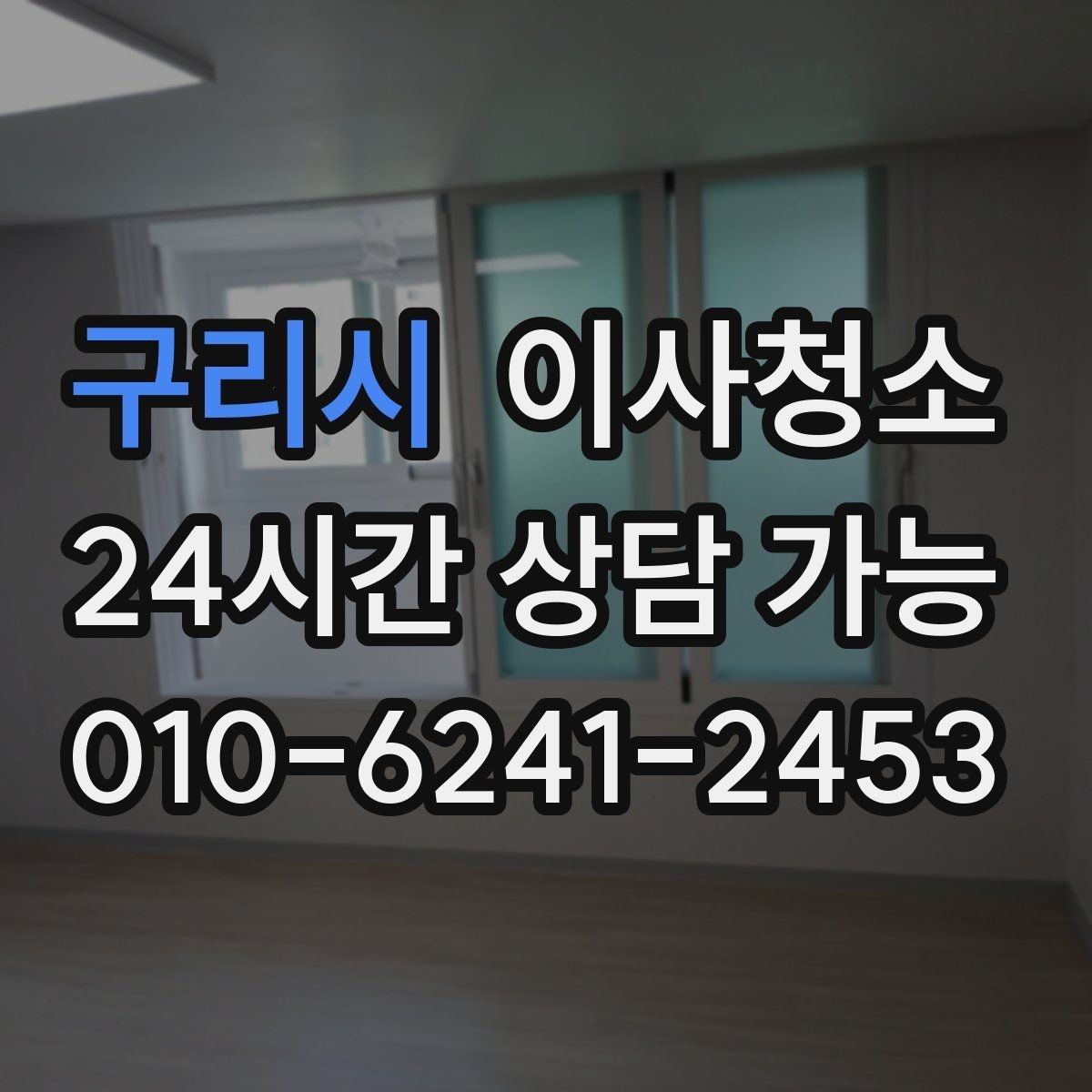 구리시 이사청소 창틀 레일 정리가 만족도를 좌우합니다