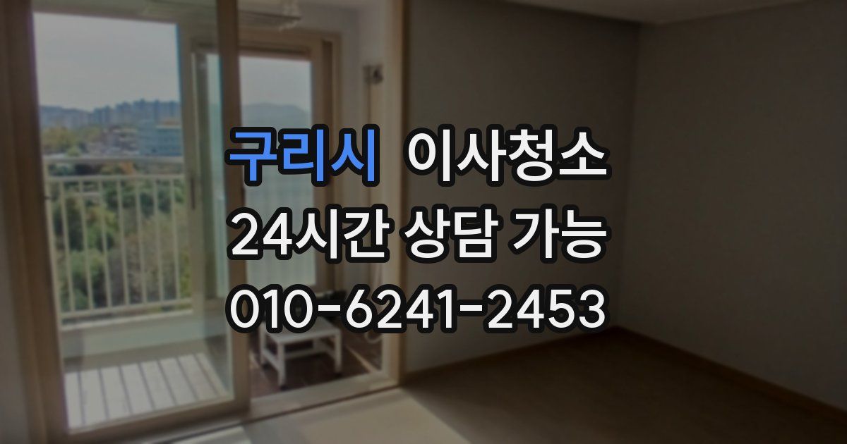 구리시 입주청소