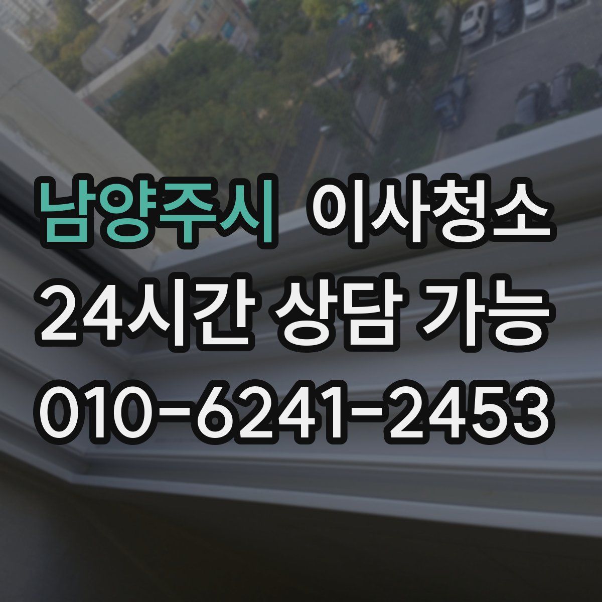 남양주시 원룸청소