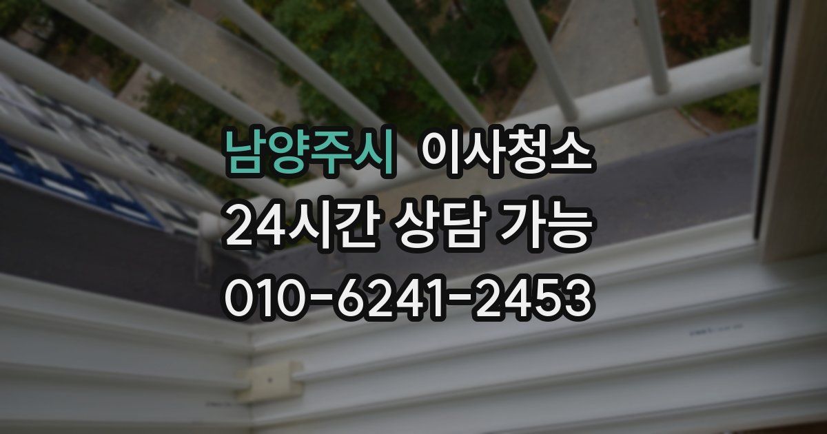 남양주시 입주청소