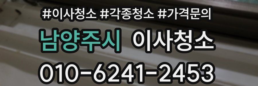 남양주시 이사청소