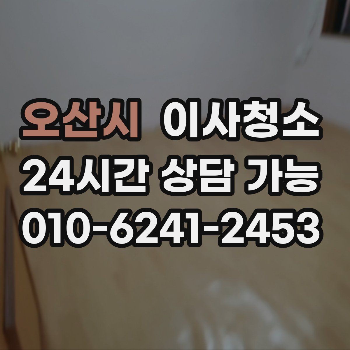 오산시 이사청소 빌라 베란다 중심 정리 포인트