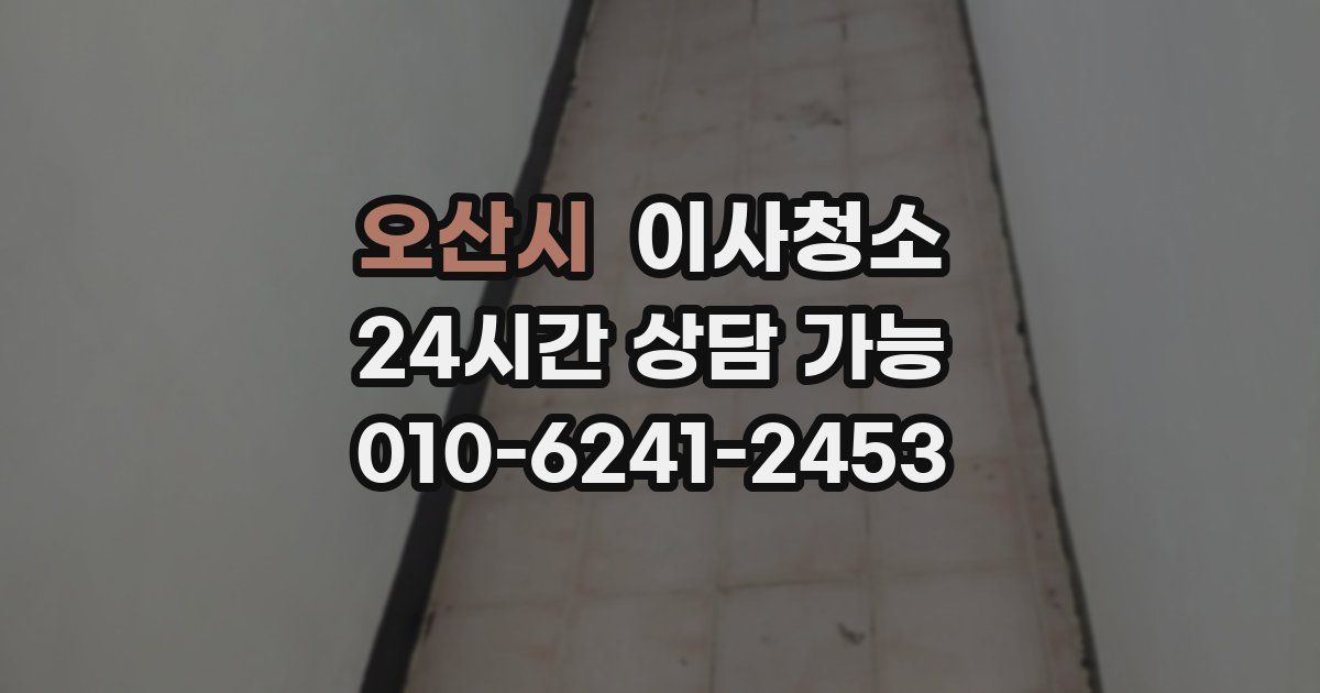 오산시 입주청소